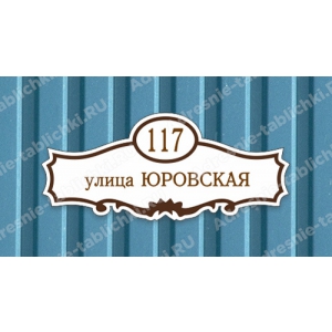 Вывеска на дом - VDOMAT006